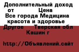 Дополнительный доход от Oriflame › Цена ­ 149 - Все города Медицина, красота и здоровье » Другое   . Тверская обл.,Кашин г.